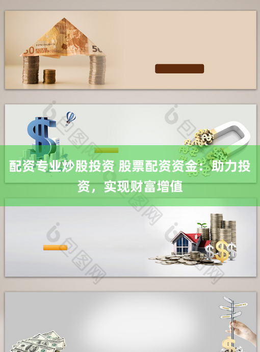 配资专业炒股投资 股票配资资金：助力投资，实现财富增值