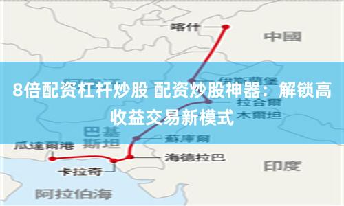 8倍配资杠杆炒股 配资炒股神器：解锁高收益交易新模式