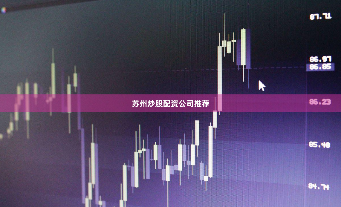 苏州炒股配资公司推荐