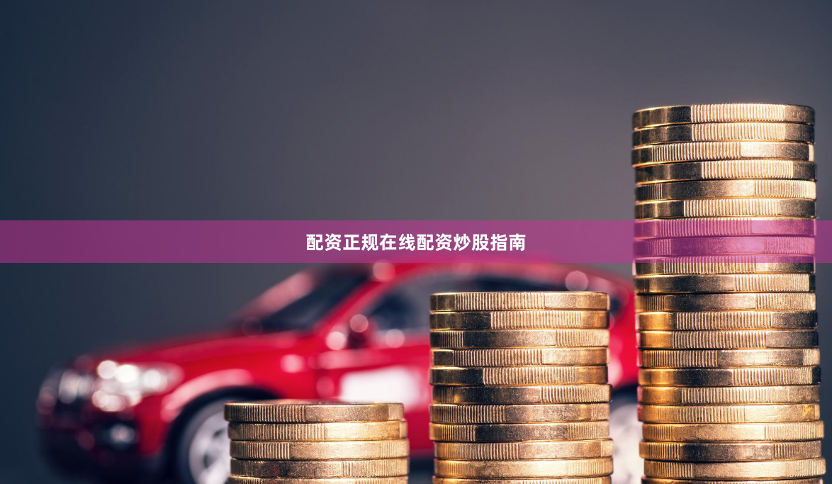 配资正规在线配资炒股指南