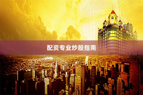 配资专业炒股指南