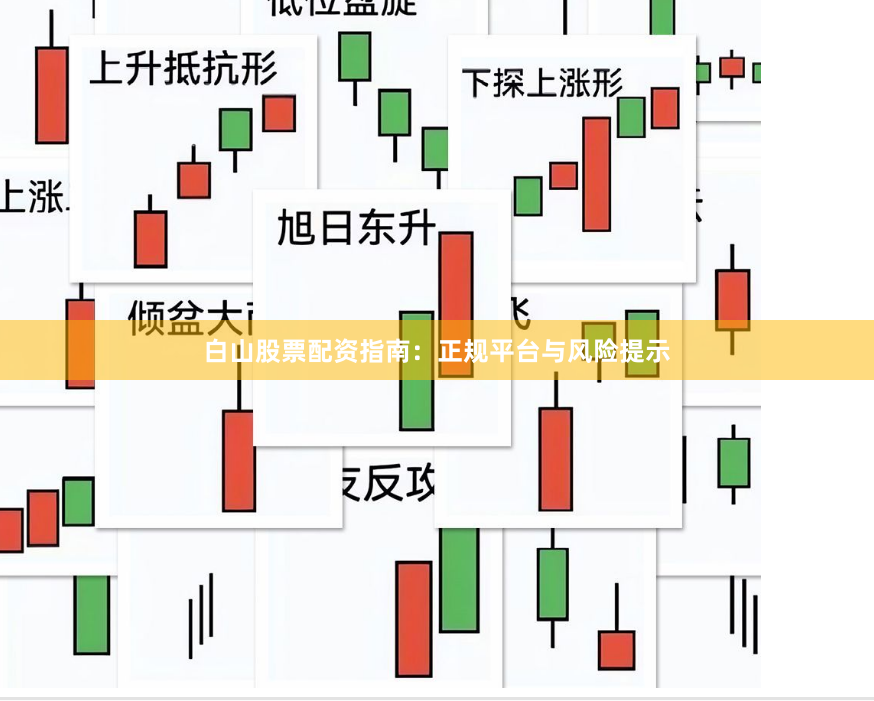 白山股票配资指南：正规平台与风险提示