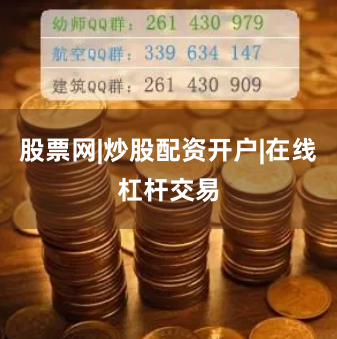股票网|炒股配资开户|在线杠杆交易